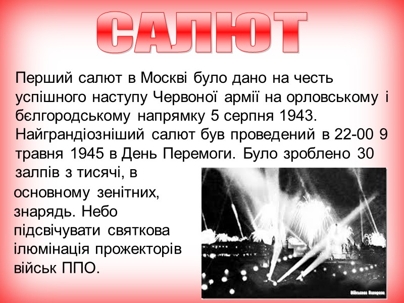 Перший салют в Москві було дано на честь успішного наступу Червоної армії на орловському Перший салют в Москві було дано на честь успішного наступу Червоної армії на орловському